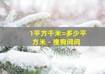 1平方千米=多少平方米 - 搜狗问问